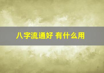 八字流通好 有什么用